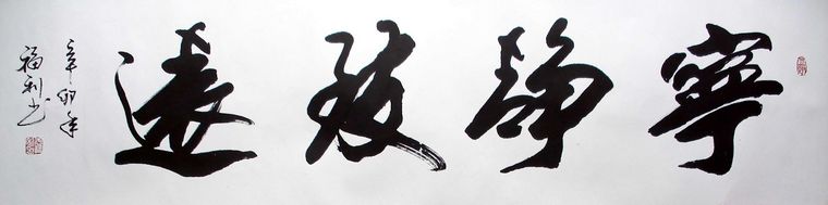 寧靜致遠對開書法